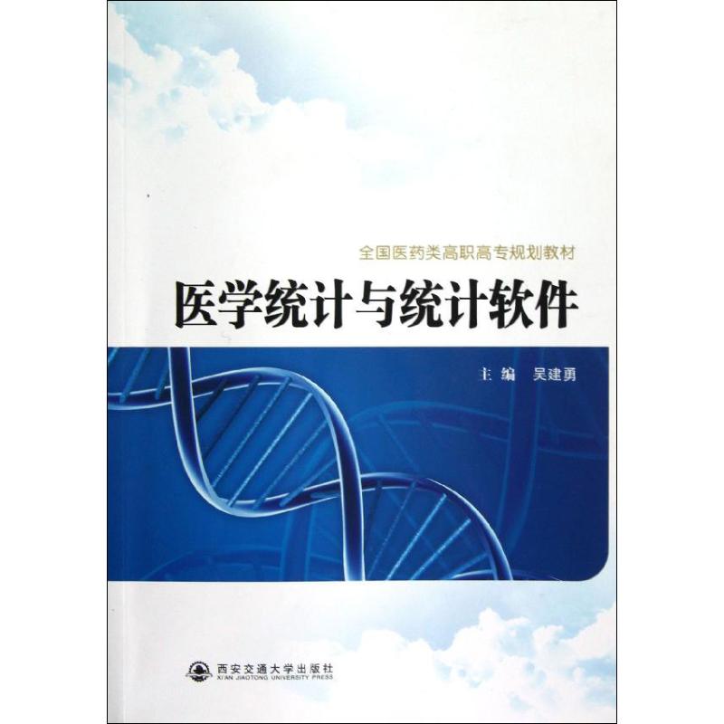 医学统计与统计软件 