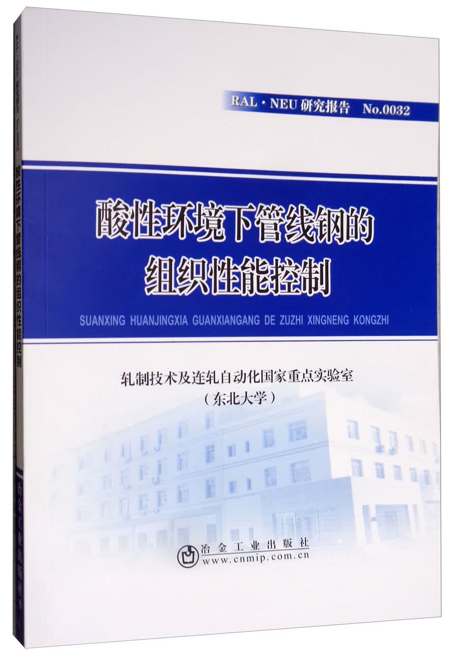 酸性环境下管线钢的组织性能控制