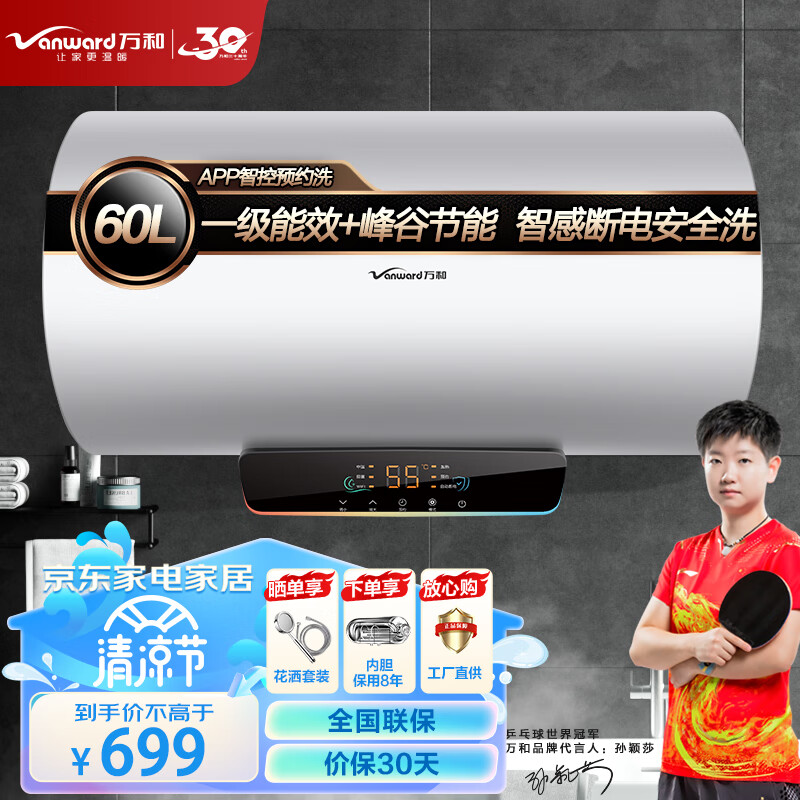 万和（Vanward）电热水器自动断电洗 一级能效一键预约洗电热 净化水质 防垢内胆单管加热 E60-Q2TY10-20（60升）新版APP智控 Q2系列