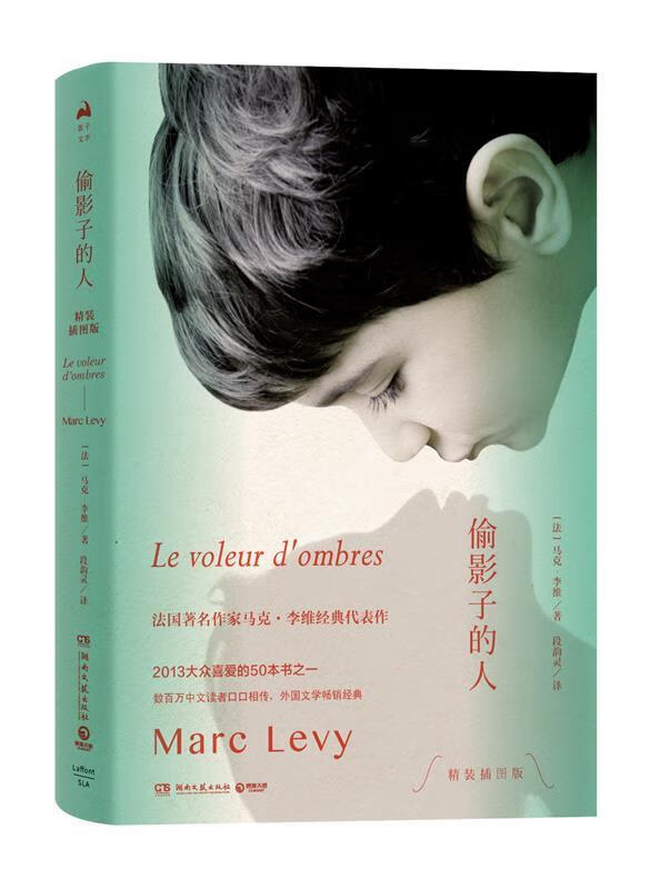 偷影子的人 马克·李维（MarcLevy）著,段韵灵 译 湖南文艺出版社