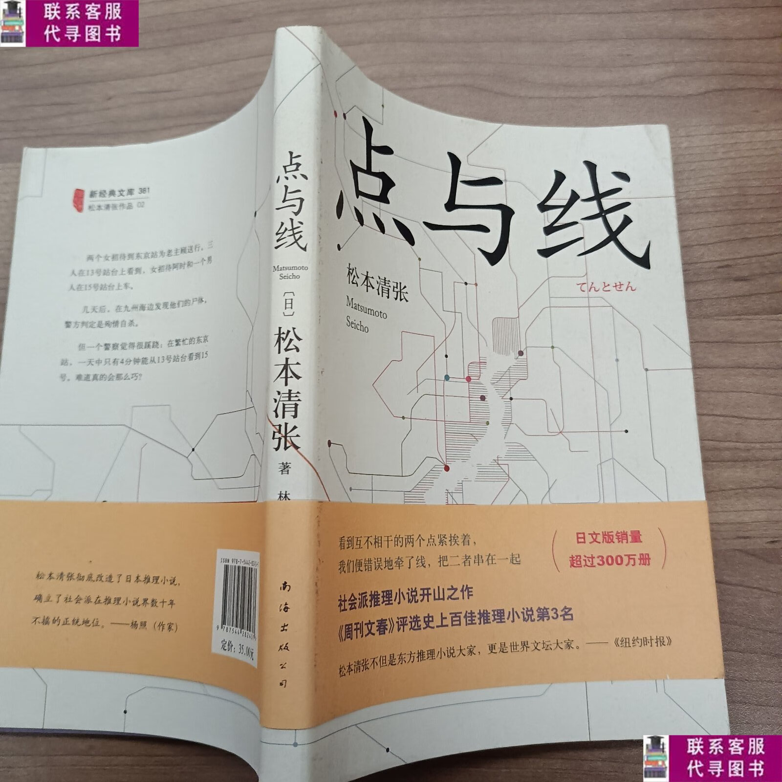 【二手9成新】点与线 /松本清张 南海出版公司