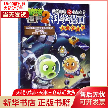 图书/励志与成功/行业成功指南 科学漫画(人造卫星卷) 全新正版