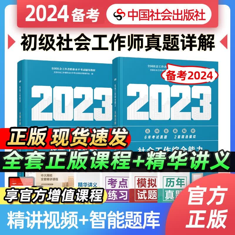 【备考2024】初级中级社会工作者考前冲刺过关必做历年真题详解2023年教材教辅精讲视频社会工作者中国社会出版社 初级社工-真题详解2本