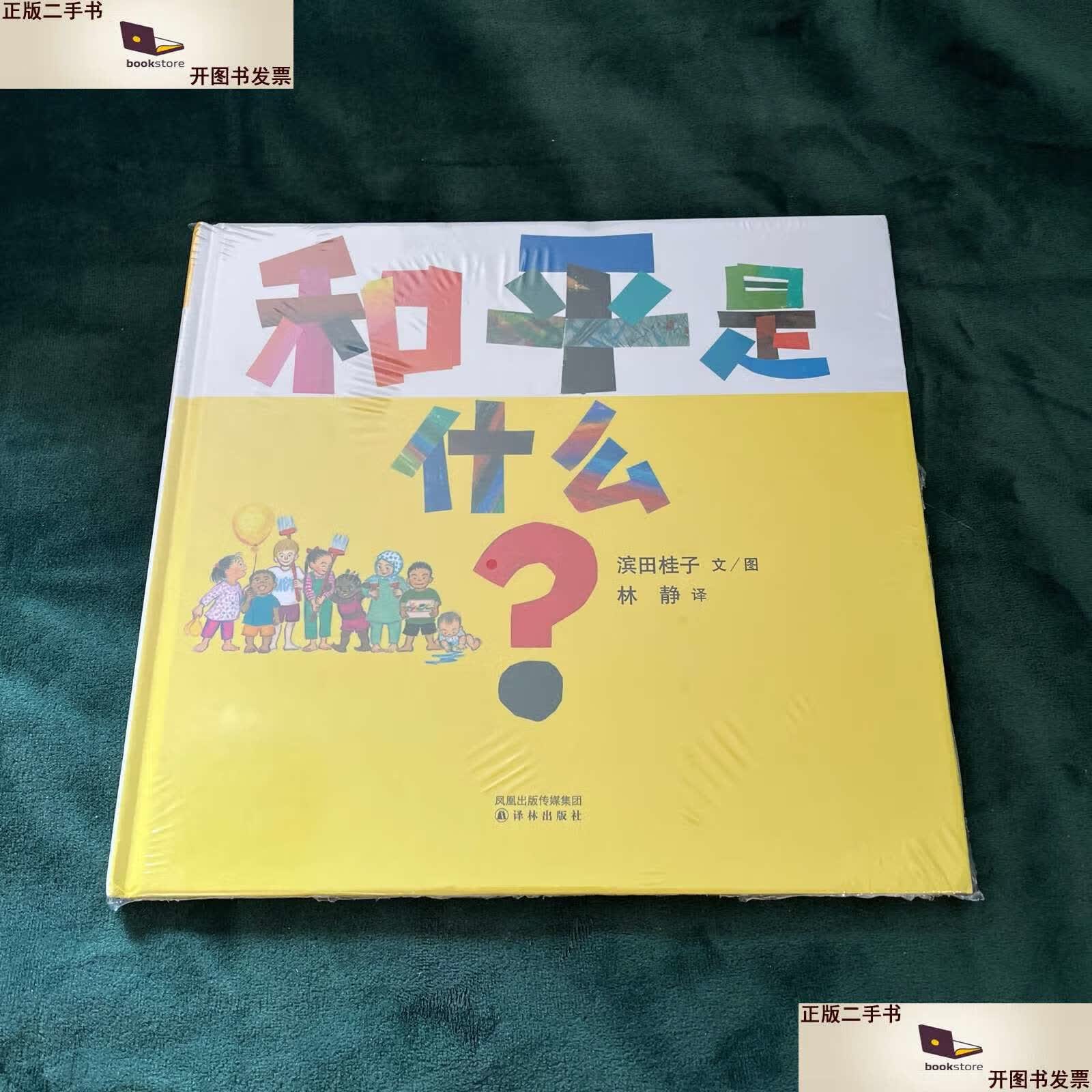 【二手9成新】和平是什么:《祈愿和平》系列 /林静 译林