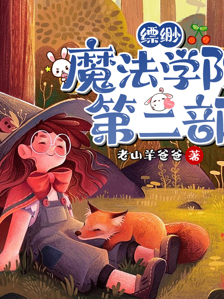 缥缈魔法学院第二部 | 少儿魔幻冒险故事