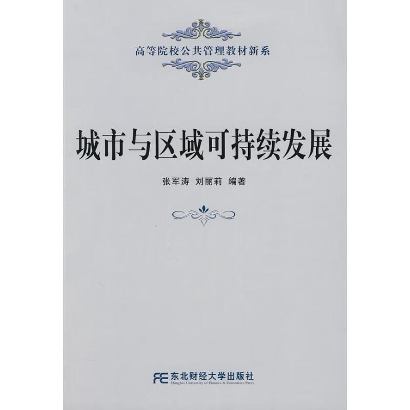 城市与区域可持续发展