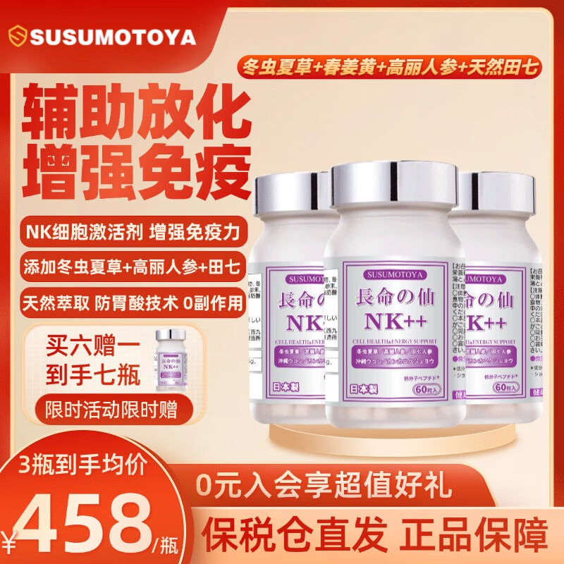 SUSUMOTOYA日本进口NK放化疗术后营养品冬虫夏草高丽田七人参增强免疫力60粒 3瓶基础装【买6瓶赠1瓶同款】