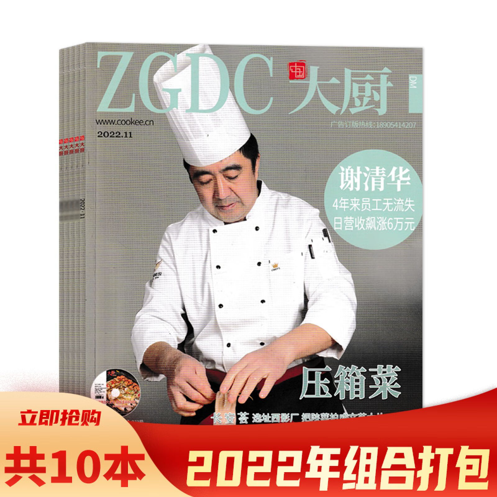 【套餐可选】赠光盘 共10本 ZGDC中国大厨杂志2022年3-11+2021年7 A.共10本 2022年1/3-11月