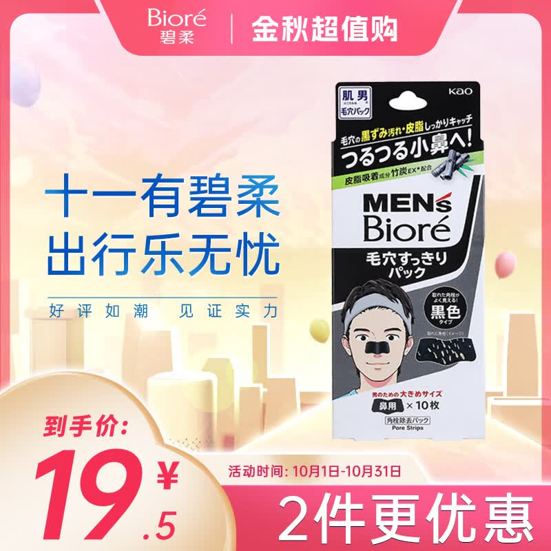 碧柔（Biore）男士竹炭清洁鼻贴去黑头粉刺 撕拉式鼻膜10片装 改善草莓鼻高性价比高么？
