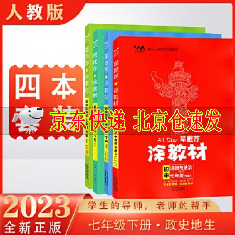 2023版 涂教材初中七年级下册地理生物历史政治人教版RJ课本点拨解析初一7下道德与法治教材完全解读教