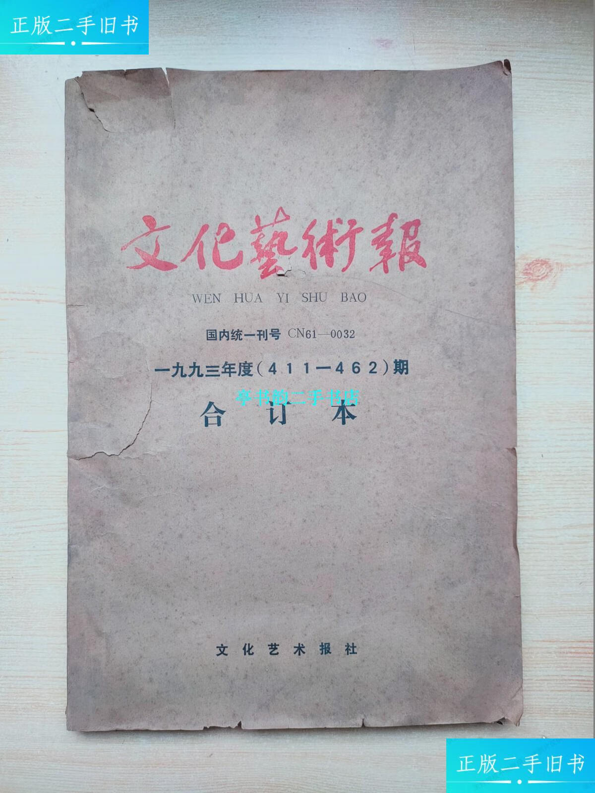 【二手9成新】文化艺术报1993(合订本)411-462期 /文化艺术报社 文化