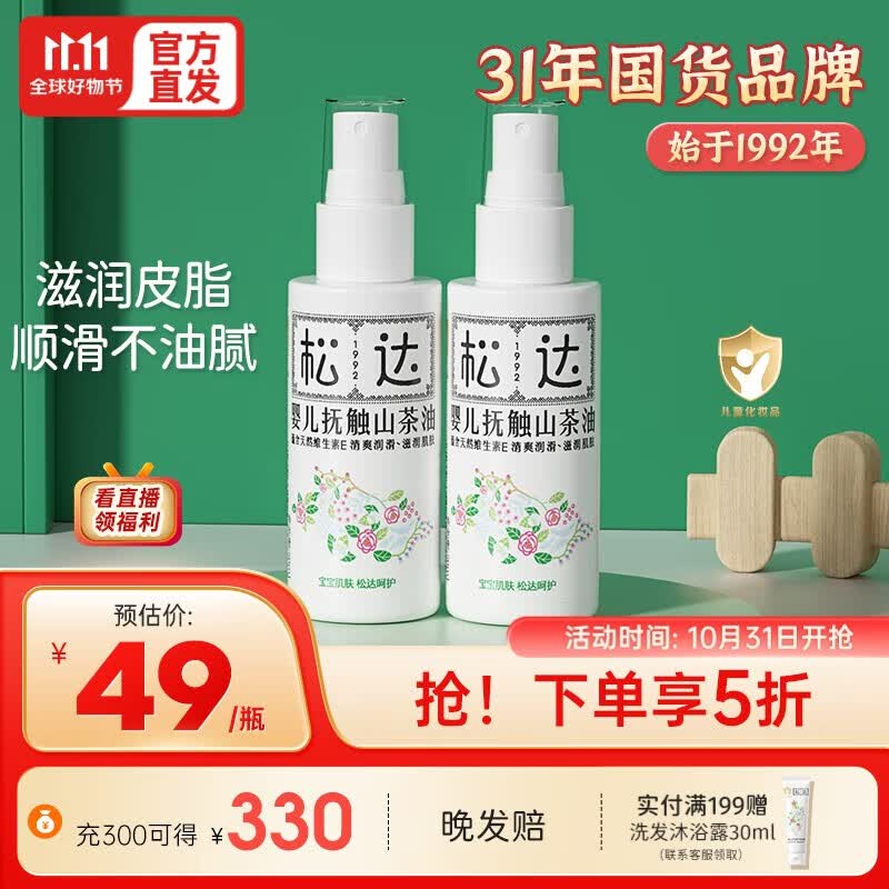 松达抚触油婴儿山茶油儿童润肤油按摩油护肤保湿宝宝润肤油 婴儿抚触按摩油50ml*2使用感如何?