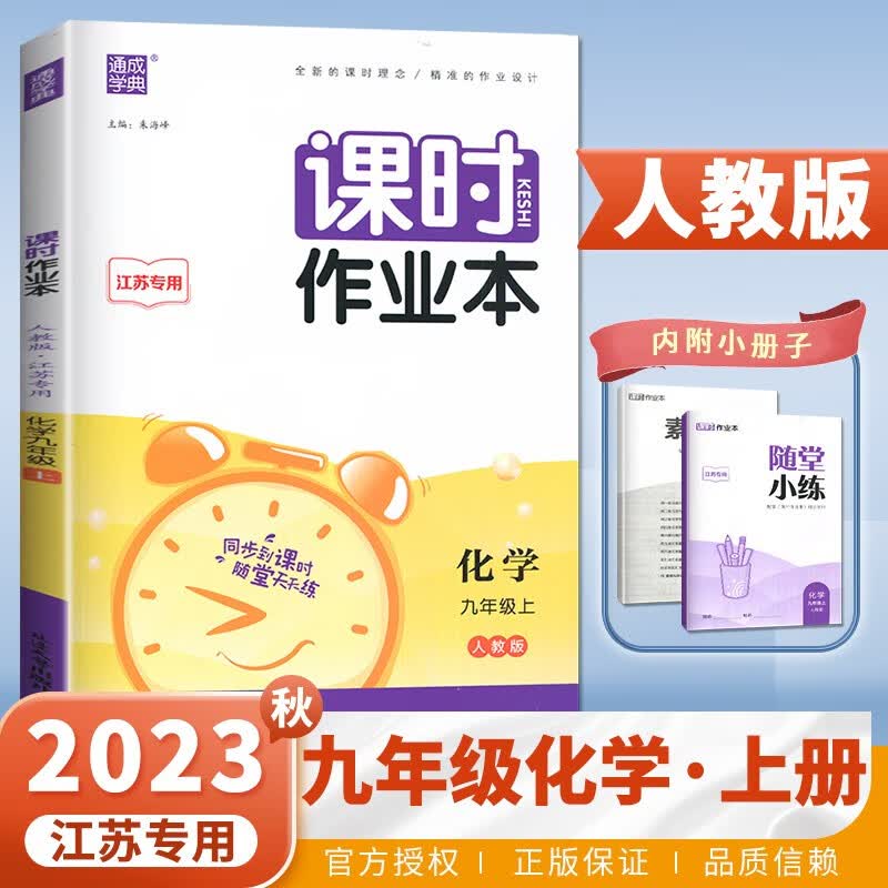 上下册自选】2023-2024江苏专用课时作业本九年级下上语文数学英语物理化学历史政治 通成学典南通9年级上册下册初三同步训练习册教辅书籍 （23秋）人教版江苏专用-化学上册使用感如何?