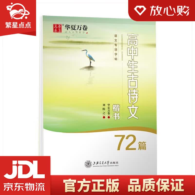 楷书(72篇)刘腾之 著 上海交通大学出版社