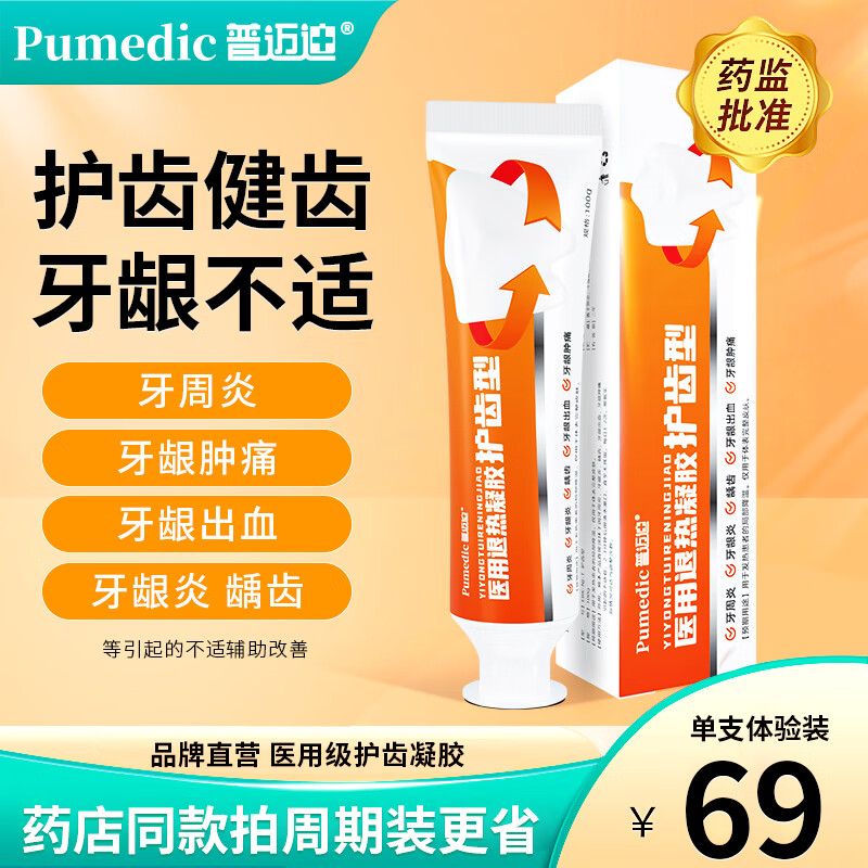 【药房直售】普迈迪牙膏普迈迪医用退热凝胶牙膏牙周炎退热凝胶修护