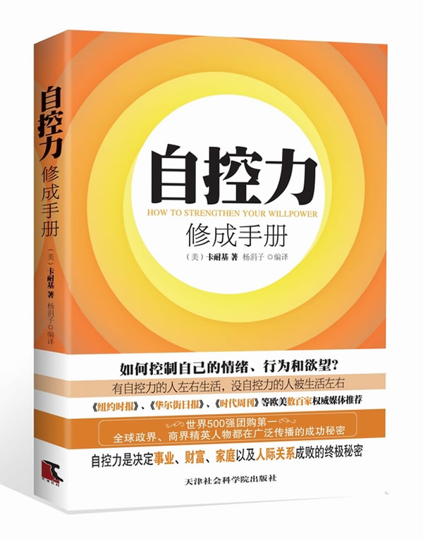 自控力修成手册 (美)卡耐基(carnegie,d.) 著, 杨涓子 编译【正版书】