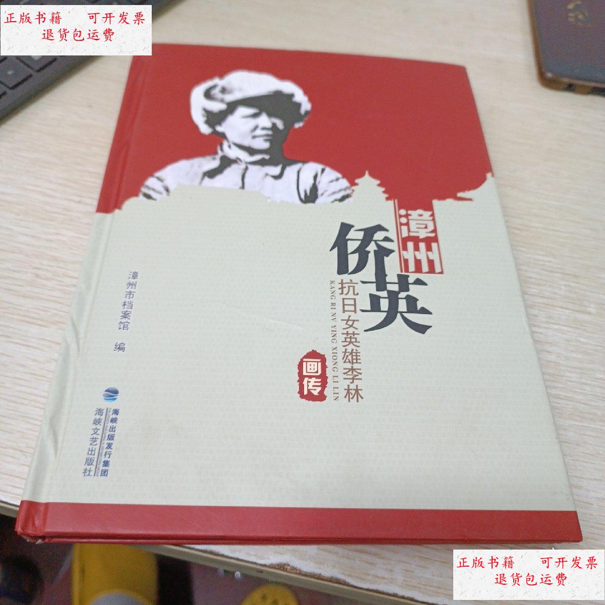 【二手9成新】漳州侨英抗日女英雄李林 /漳州市档案馆 海峡文艺出版社
