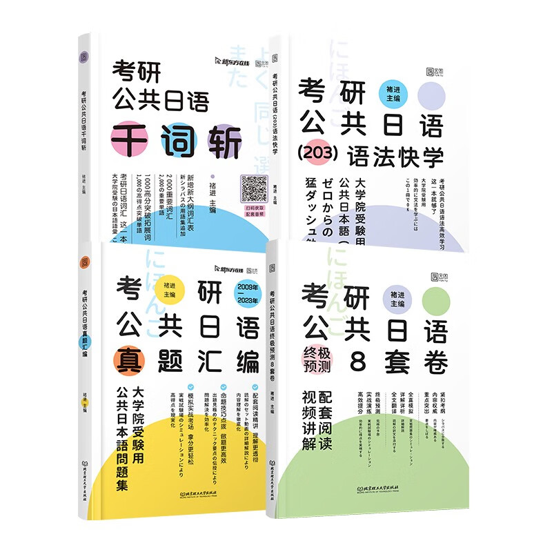 2025褚进日语考研203日语终极预测8套卷 全真模拟8套卷