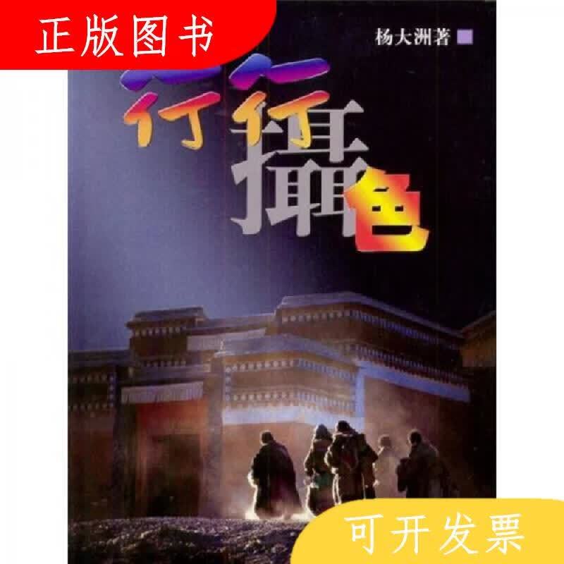 中国旅游出版社行行摄色9787503222825杨大洲
