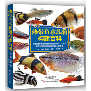热带鱼水族箱构建百科【正版图书】
