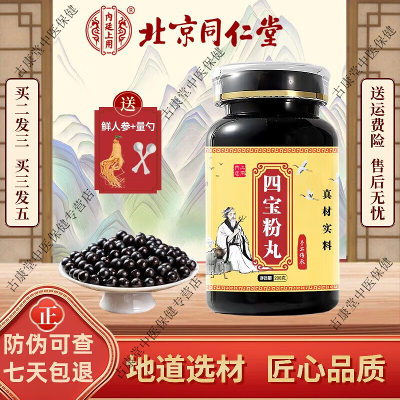 北京同仁堂 原料四宝粉丸 真材实料 四宝粉丸胶囊【买二送一】传统