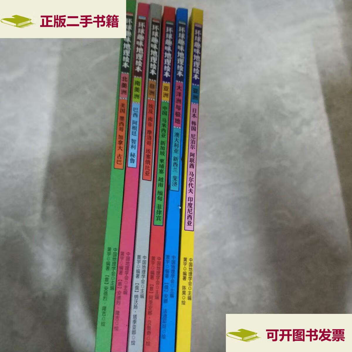 【二手9成新】环球趣味地理绘本幼儿环球国家地理精装版(6册) /黄宇