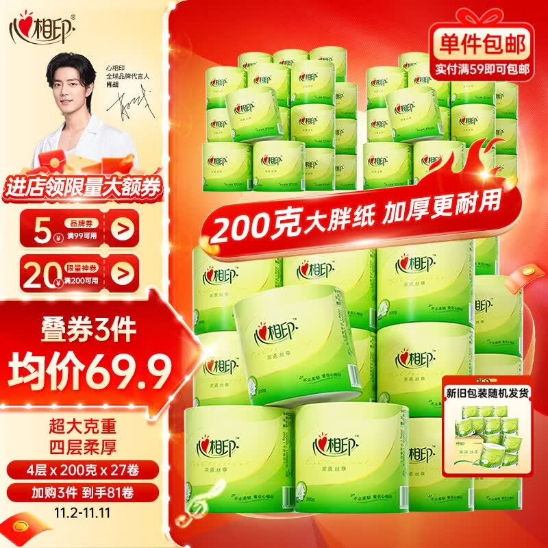 心相印卷纸【肖战同款】茶语4层200g27卷卫生纸巾 高克重 整箱 新老交替怎么看?