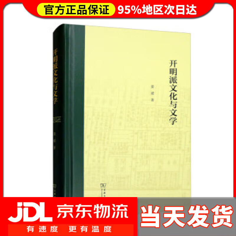 【 送货上门】开明派文化与文学 姜建 商务印书馆 9787002383