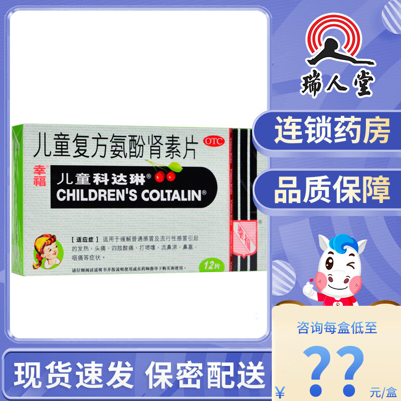 幸福科达琳 儿童复方氨酚肾素片 12片适用于缓解普通感冒及流行性感冒