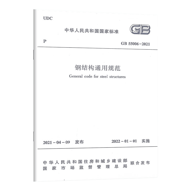 现货GB55006-2021钢结构通用规范
