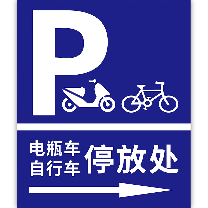 牌定摩托车电瓶车停放区停放点标志牌提示牌 05电瓶车自行车停放处 40