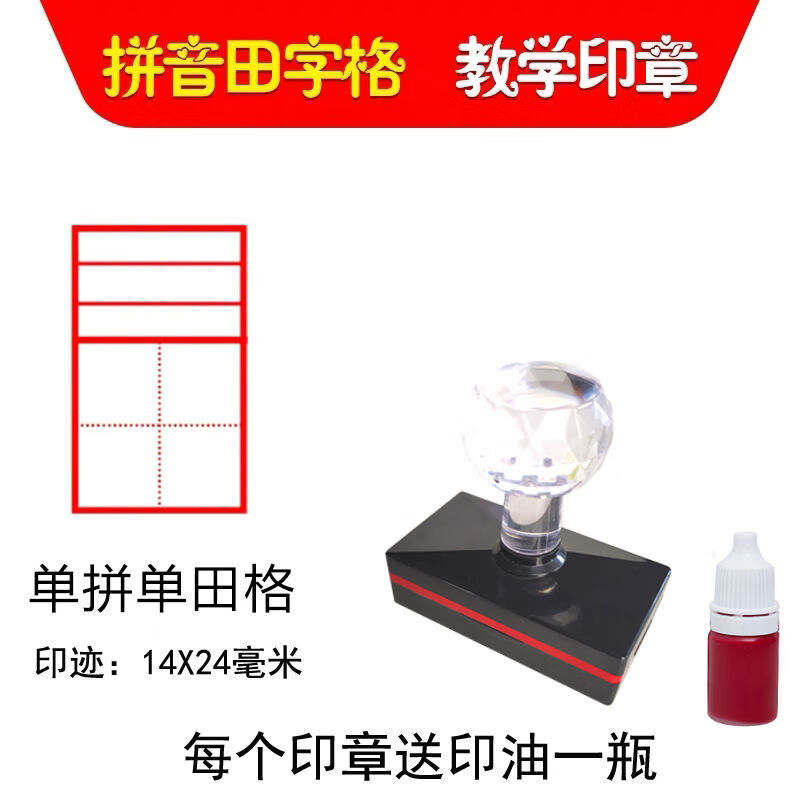 【精选】田字格教师印章拼音格印章订正作业小学生英语四线三格米字格