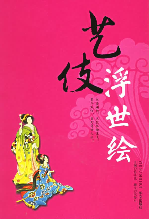 艺伎浮世绘【正版图书】