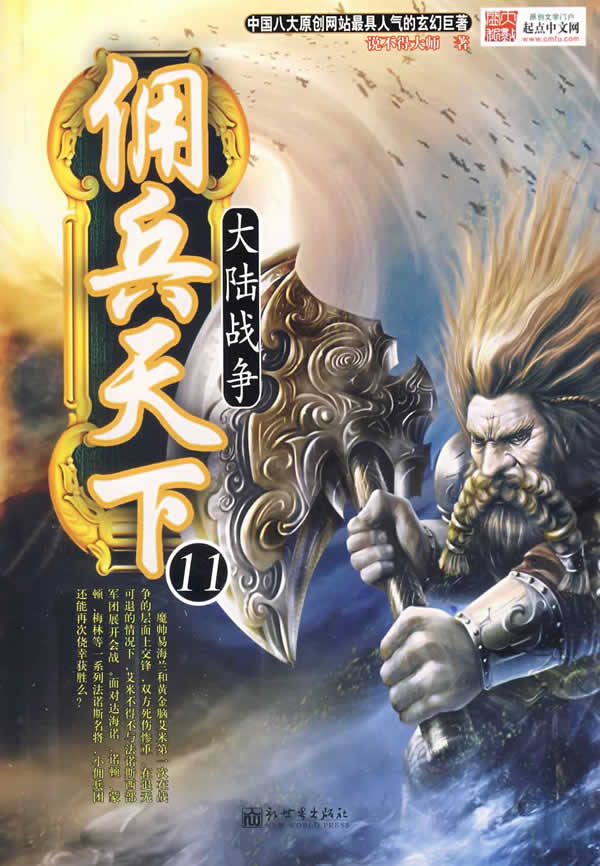 佣兵天下11大陆战争 说不得大师【正版图书,放心购买】
