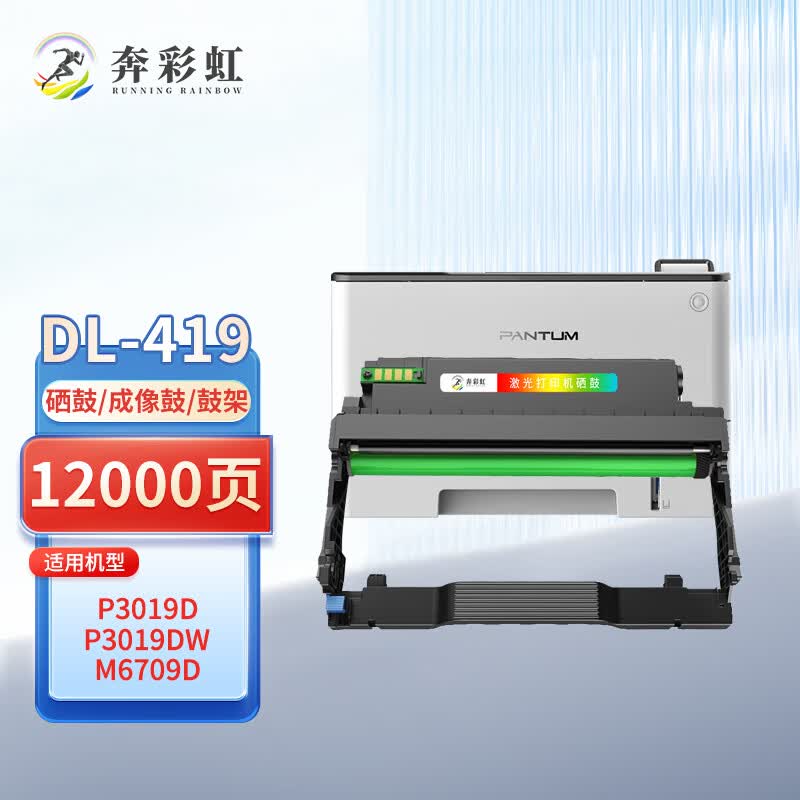 奔彩虹适用奔图P3019D硒鼓TL-419粉盒P3019DW打印机碳粉M6709D墨盒M7109DW  DL-419硒鼓架/鼓组件 含芯片(12000页）