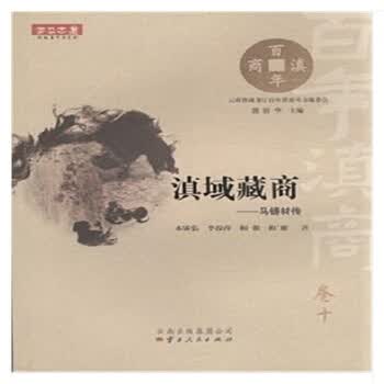 滇域藏商——马铸材传