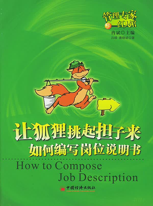 让狐狸挑起担子来--如何编写岗位说明书【放心选购】
