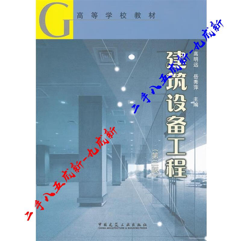建筑设备工程 高明远,岳秀萍 编 中国建筑工业出版社 9787112071845