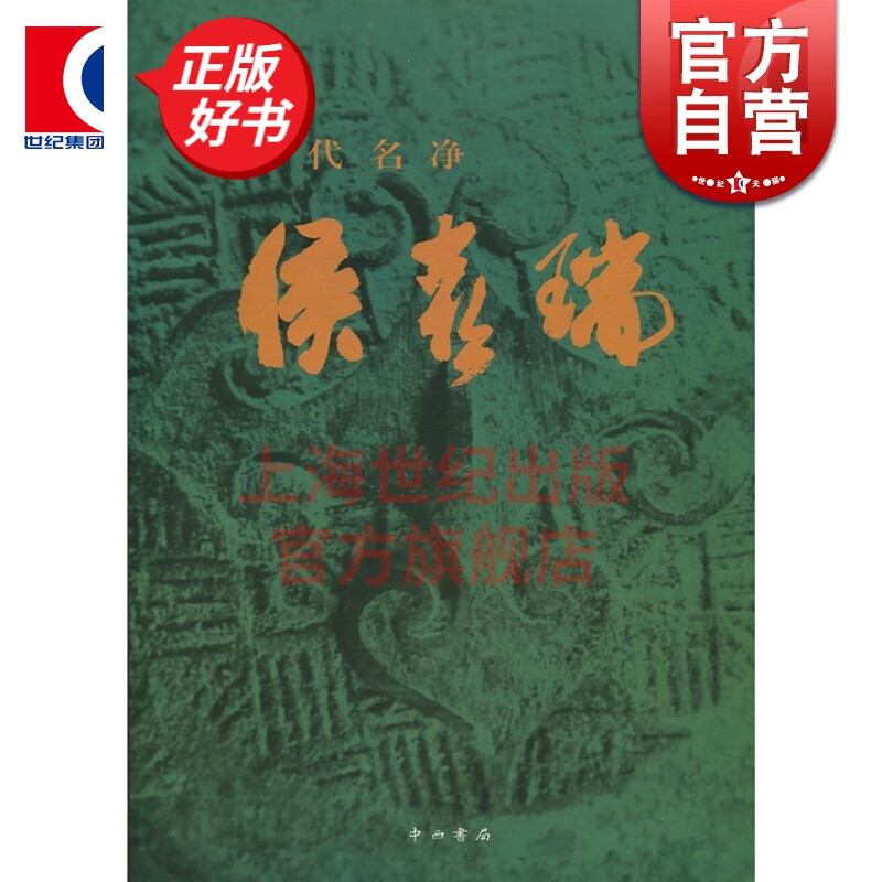 一代名净侯喜瑞