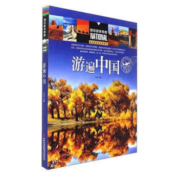 游遍中国 李申 编【正版】