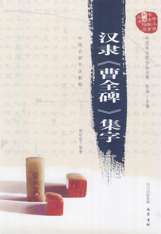 汉隶集字:中国名家书法教程 谢昭然 编著【正版】