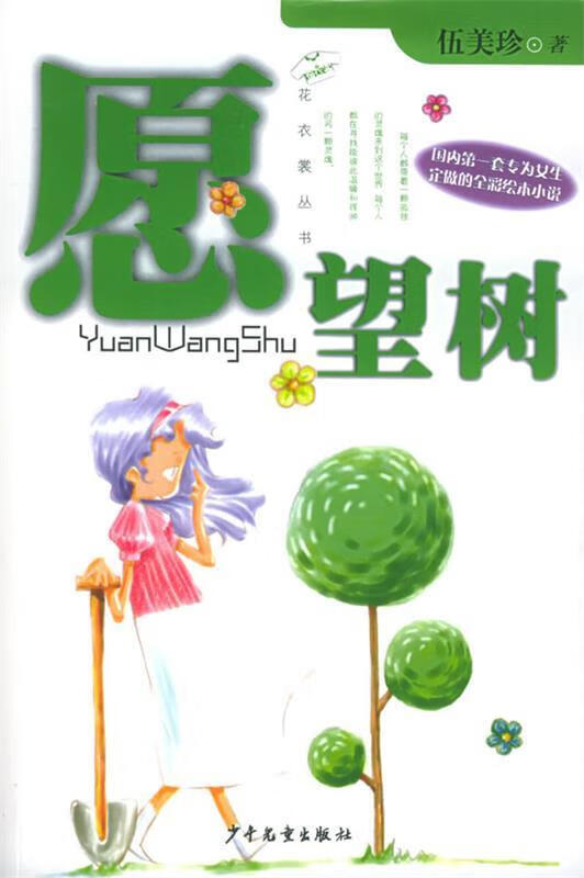 愿望树 伍美珍 著 9787532434893【正版】