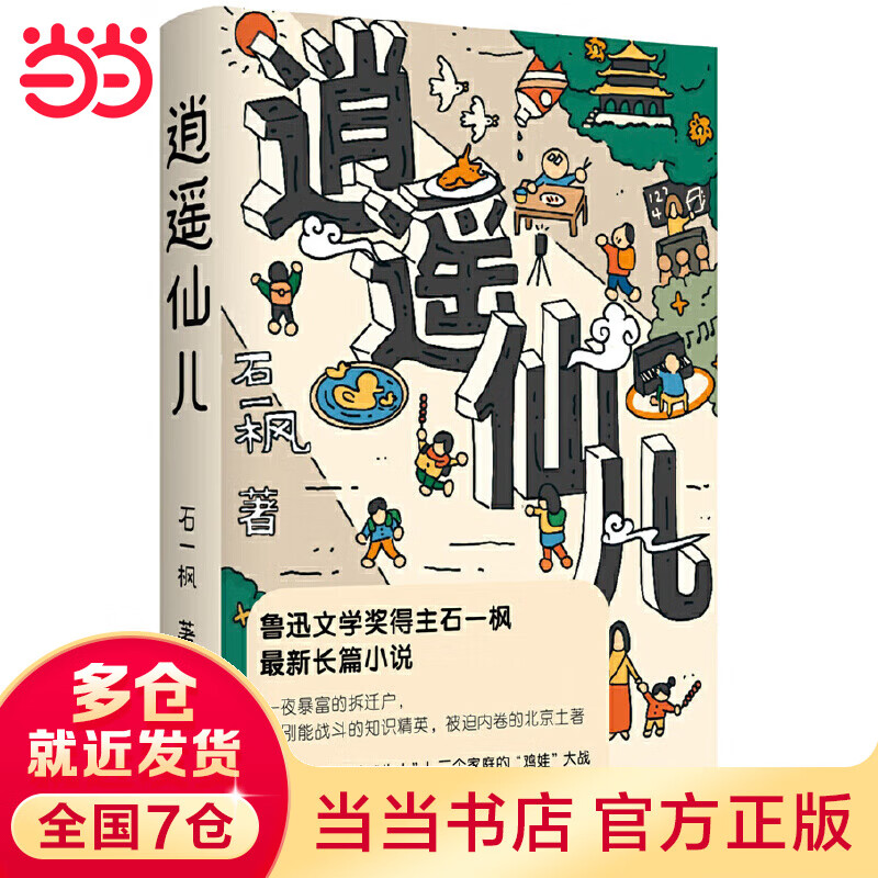 逍遥仙儿（鲁迅文学奖得主石一枫最新长篇）声名赫赫的海淀“牛小”，三个家庭的“”大战