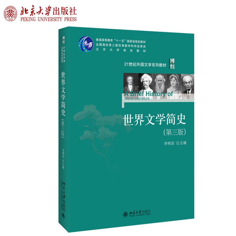 世界文学简史 第三版 李明滨 外国文学系
