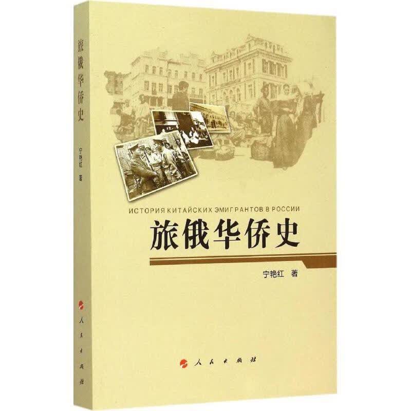 旅俄华侨史宁艳红人民出版社9787010150697 历史书籍