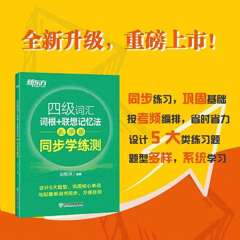 新东方 四级英语词 汇词根 备考2022年9/12月新东方英语四级词汇词根+联想记忆法乱序版 同步学练cet4级 四级词汇 同步学练测 乱序版