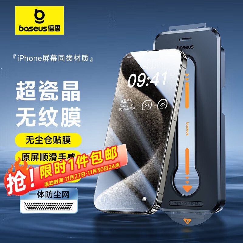 倍思 适用苹果15ProMax钢化膜 iPhone15ProMax手机膜超瓷晶防尘防摔抗指纹超薄全屏全覆盖无尘仓1片装