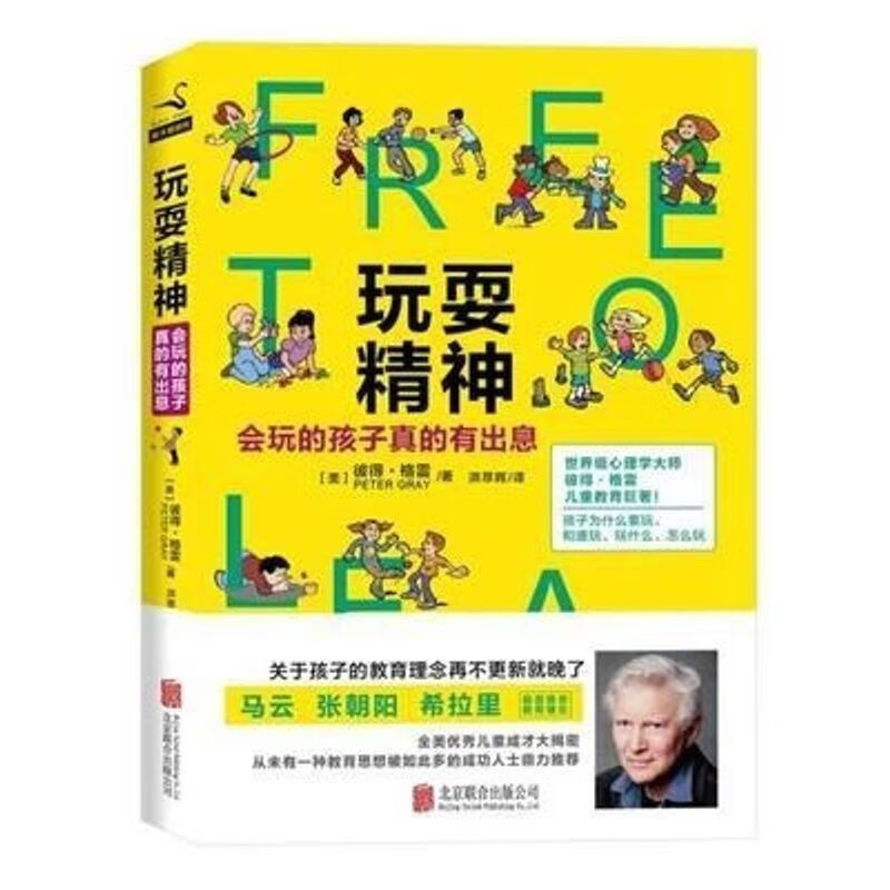 #玩耍精神:会玩的孩子真的有出息 彼得格雷(Peter Gray)使用感如何?