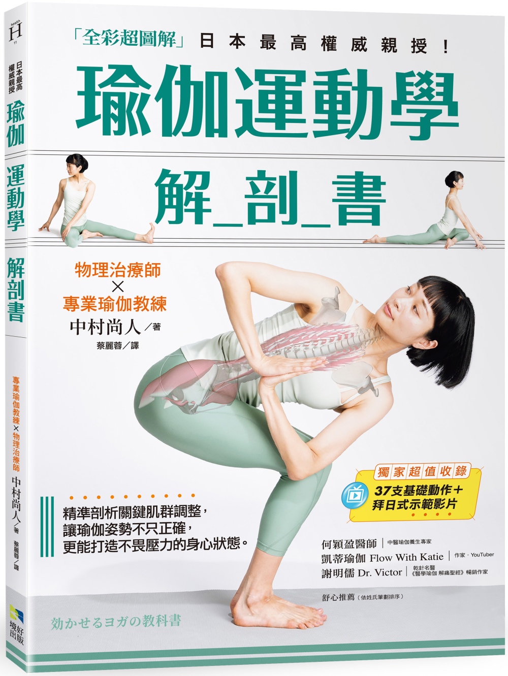 现货 中村尚人 瑜伽運動學解剖書【全彩超圖解】：精準剖析關鍵肌群，讓瑜伽姿勢不只正確，更能打造不畏壓力的身心狀態 境好出
