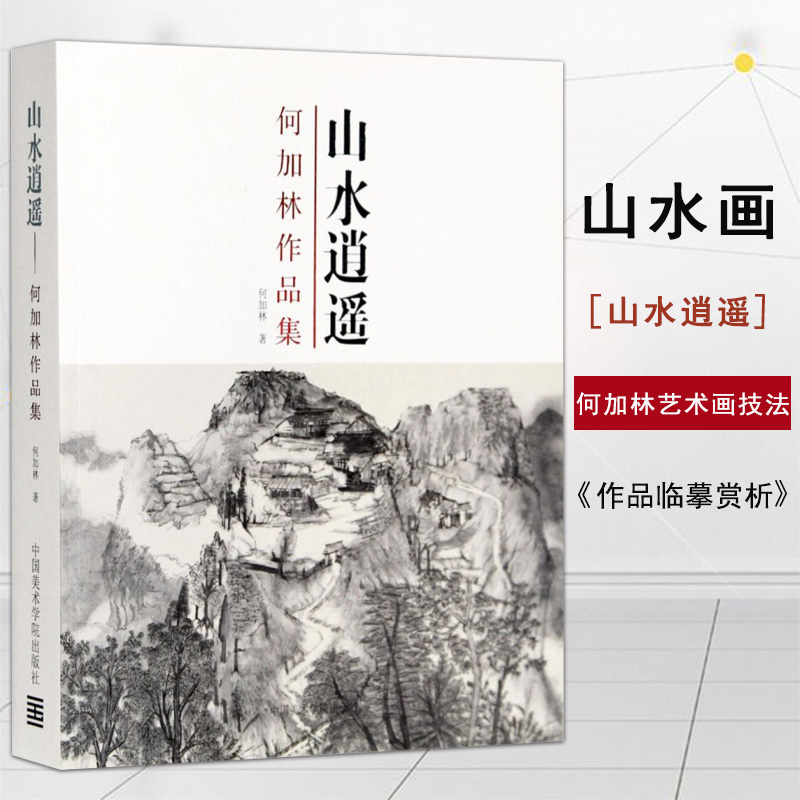 山水逍遥何加林作品集何加林山水画写生创作技法取景构图作画步骤写生
